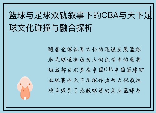 篮球与足球双轨叙事下的CBA与天下足球文化碰撞与融合探析