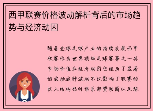 西甲联赛价格波动解析背后的市场趋势与经济动因
