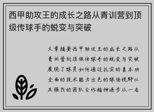 西甲助攻王的成长之路从青训营到顶级传球手的蜕变与突破