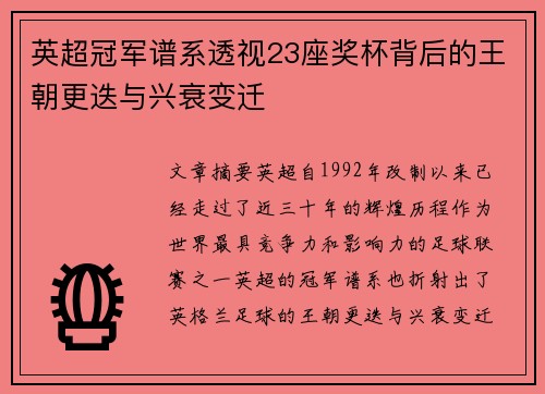 英超冠军谱系透视23座奖杯背后的王朝更迭与兴衰变迁