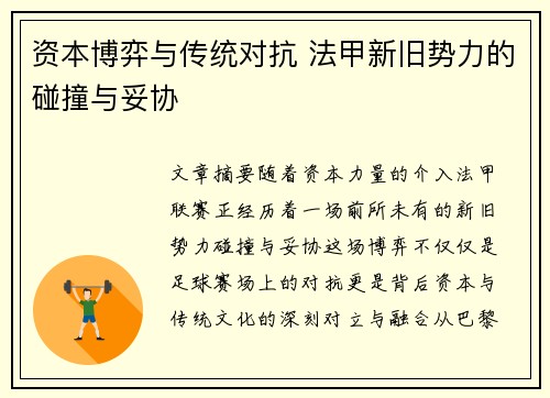 资本博弈与传统对抗 法甲新旧势力的碰撞与妥协
