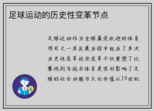 足球运动的历史性变革节点