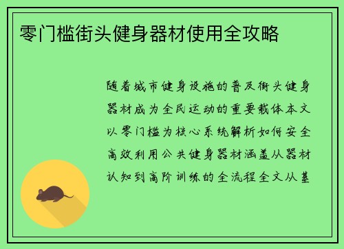 零门槛街头健身器材使用全攻略