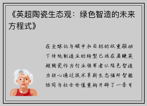 《英超陶瓷生态观：绿色智造的未来方程式》