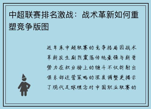 中超联赛排名激战：战术革新如何重塑竞争版图