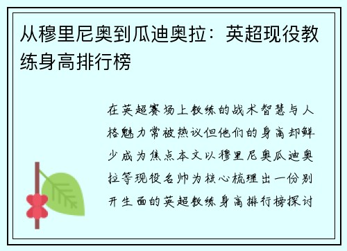从穆里尼奥到瓜迪奥拉：英超现役教练身高排行榜