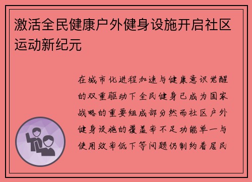 激活全民健康户外健身设施开启社区运动新纪元