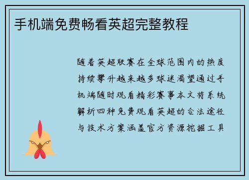 手机端免费畅看英超完整教程