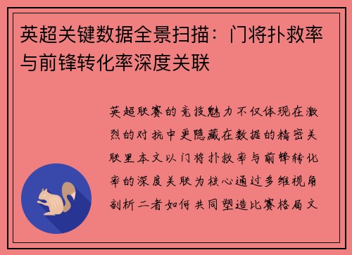英超关键数据全景扫描：门将扑救率与前锋转化率深度关联