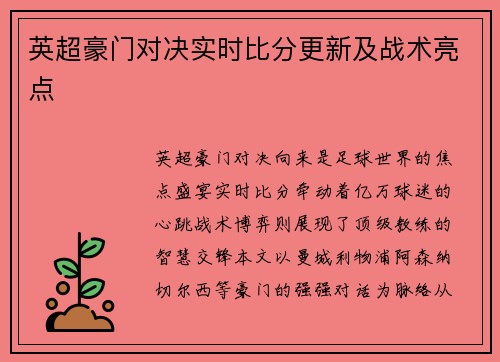 英超豪门对决实时比分更新及战术亮点