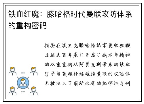 铁血红魔：滕哈格时代曼联攻防体系的重构密码