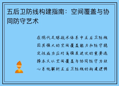 五后卫防线构建指南：空间覆盖与协同防守艺术