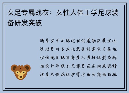 女足专属战衣：女性人体工学足球装备研发突破