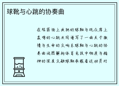 球靴与心跳的协奏曲