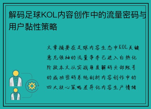 解码足球KOL内容创作中的流量密码与用户黏性策略
