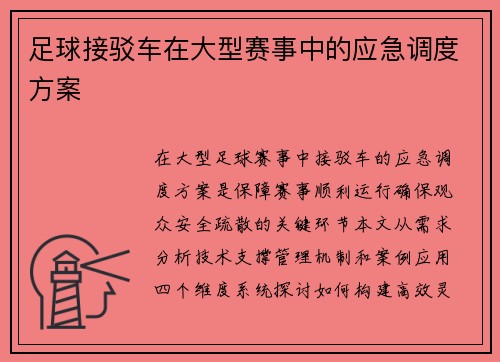 足球接驳车在大型赛事中的应急调度方案