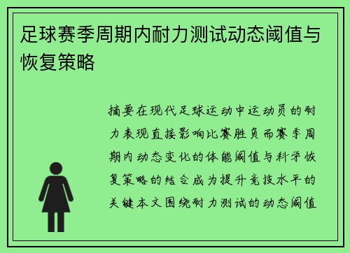 足球赛季周期内耐力测试动态阈值与恢复策略