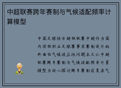 中超联赛跨年赛制与气候适配频率计算模型
