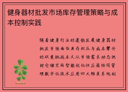 健身器材批发市场库存管理策略与成本控制实践