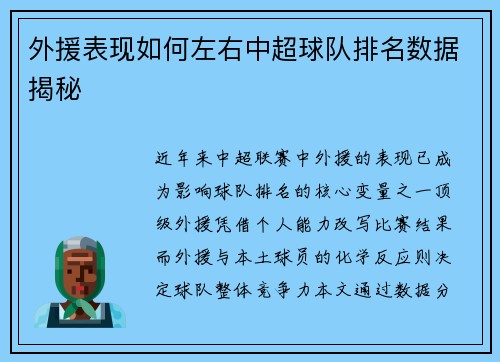 外援表现如何左右中超球队排名数据揭秘