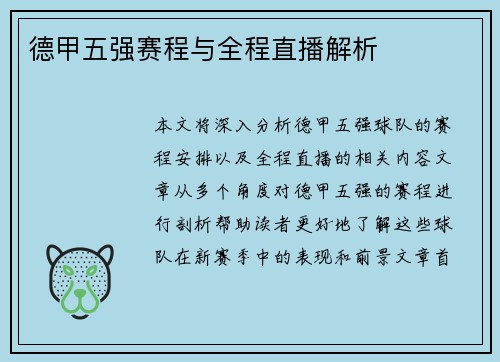 德甲五强赛程与全程直播解析
