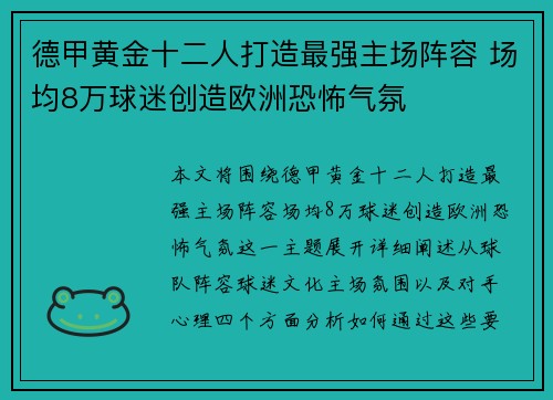 德甲黄金十二人打造最强主场阵容 场均8万球迷创造欧洲恐怖气氛