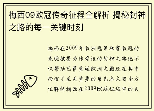 梅西09欧冠传奇征程全解析 揭秘封神之路的每一关键时刻