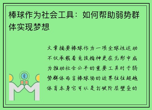 棒球作为社会工具：如何帮助弱势群体实现梦想