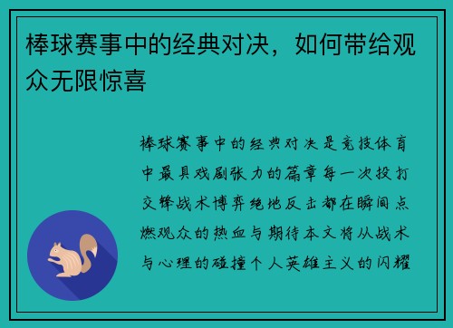 棒球赛事中的经典对决，如何带给观众无限惊喜