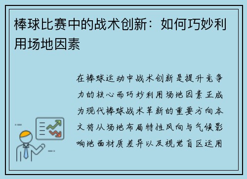棒球比赛中的战术创新：如何巧妙利用场地因素