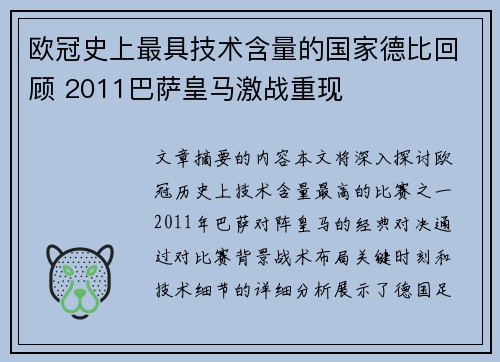 欧冠史上最具技术含量的国家德比回顾 2011巴萨皇马激战重现