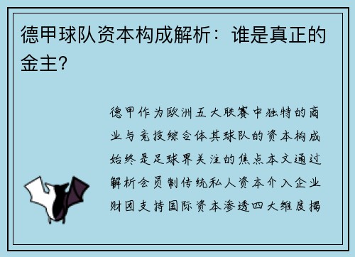 德甲球队资本构成解析：谁是真正的金主？