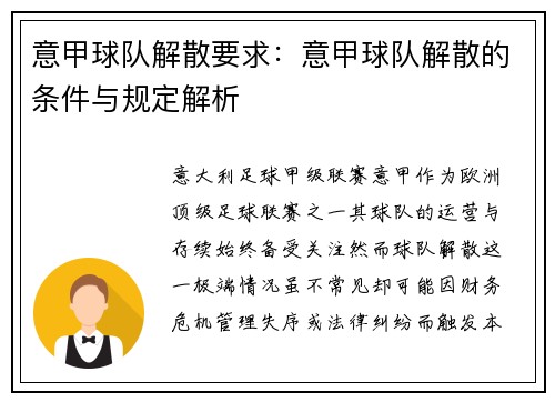 意甲球队解散要求：意甲球队解散的条件与规定解析
