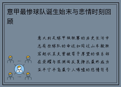 意甲最惨球队诞生始末与悲情时刻回顾