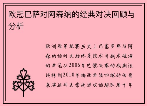 欧冠巴萨对阿森纳的经典对决回顾与分析