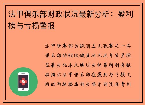 法甲俱乐部财政状况最新分析：盈利榜与亏损警报