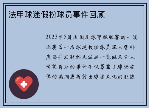 法甲球迷假扮球员事件回顾