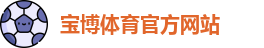 宝博官网